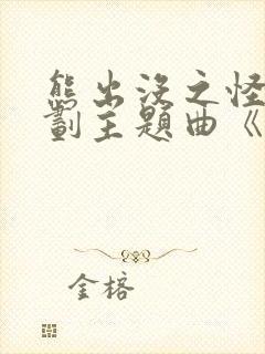 熊出没之怪兽计划主题曲《彩虹》