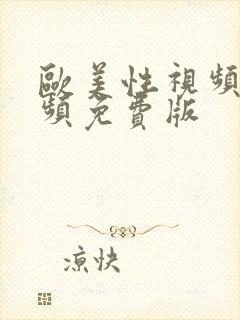 欧美性视频长视频免费版