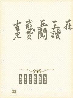 古武兵王在都市免费阅读