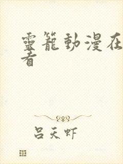 灵笼动漫在线观看