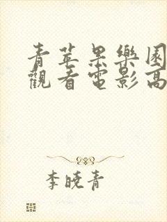 青苹果乐园免费观看电影高清