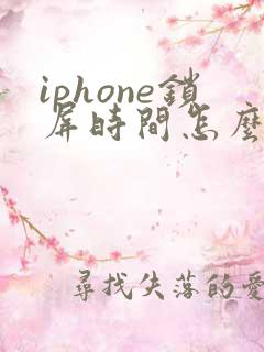 iphone锁屏时间怎么变大