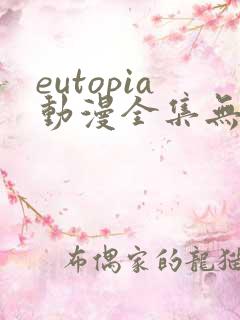 eutopia动漫全集无删减版