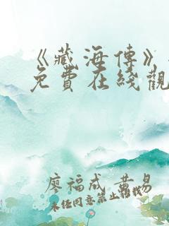 《藏海传》全集免费在线观看