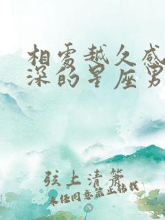 相处越久感情越深的星座男