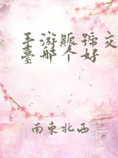 手游账号交易平台哪个好