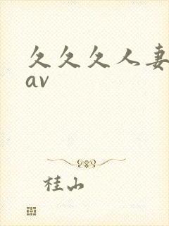 久久久人妻毛片av