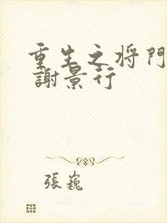 重生之将门毒后 谢景行