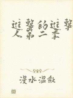 进击的进击的巨人第二季