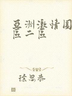 亚洲激情图片一区二区