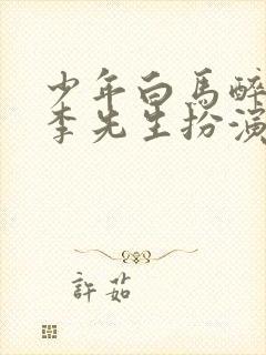 少年白马醉春风李先生扮演者