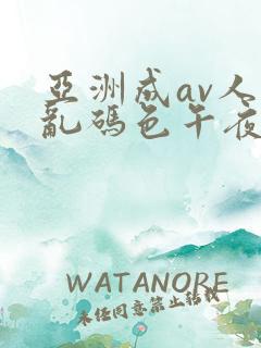 亚洲成av人片乱码色午夜