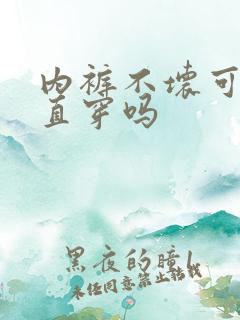 内裤不坏可以一直穿吗