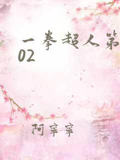 一拳超人第3季02