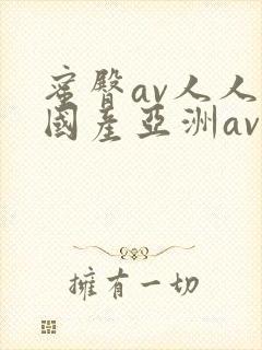 蜜臀av人人爽国产亚洲av