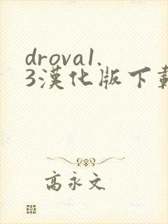 drova1.3汉化版下载