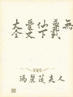 大爱仙尊无删改全文下载