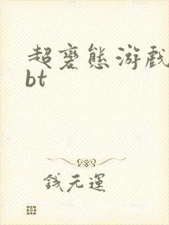 超变态游戏盒子bt