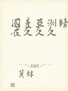 国产亚洲精品午夜久久久