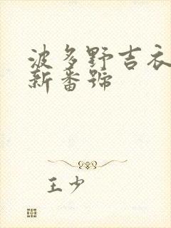 波多野吉衣 最新番号