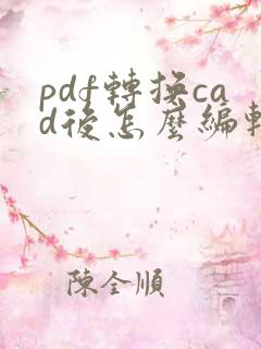 pdf转换cad后怎么编辑图形
