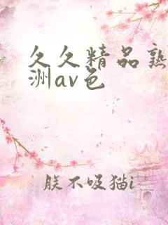 久久精品熟女亚洲av色