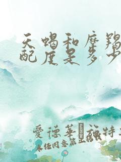 天蝎和摩羯的匹配度是多少