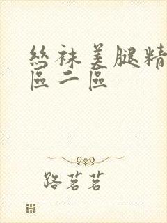 丝袜美腿精品一区二区