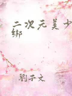 二次元美少女被绑