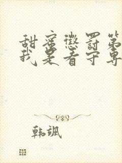 甜蜜惩罚第二季我是看守专用宠物真人