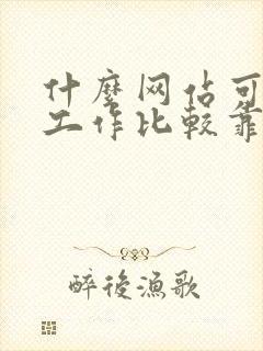 什么网站可以找工作比较靠谱