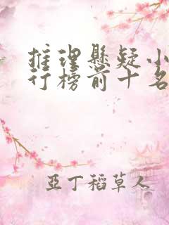 推理悬疑小说排行榜前十名