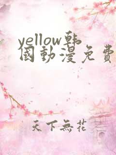 yellow韩国动漫免费观看