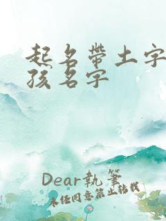 起名带土字旁男孩名字