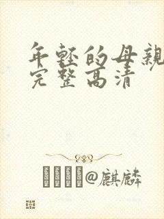 年轻的母亲免费完整高清