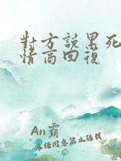 对方说累死了高情商回复