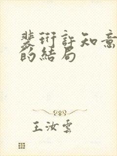 裴珩许知意小说的结局