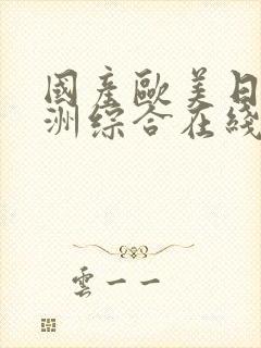 国产欧美日韩亚洲综合在线