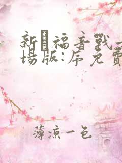 新·福音战士剧场版:序免费观看