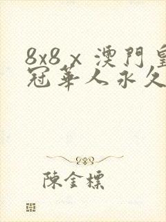 8x8ⅹ澳门皇冠华人永久免费