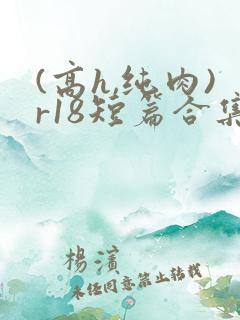 (高h,纯肉)r18短篇合集