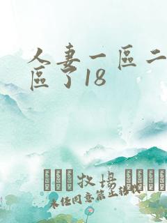 人妻一区二区三区了18