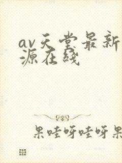 av天堂最新资源在线