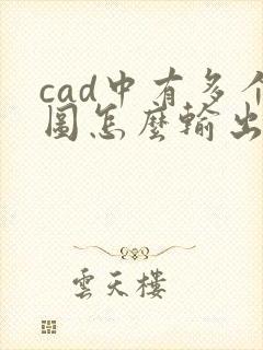 cad中有多个图怎么输出为一个pdf