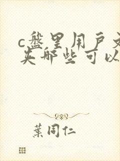 c盘里用户文件夹哪些可以删除