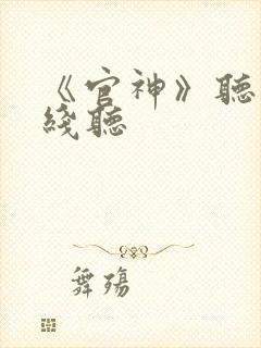 《官神》听书在线听