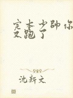 完本少帅你老婆又跑了