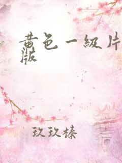 黄色一级片国产版