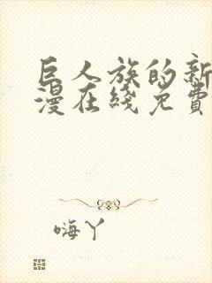 巨人族的新娘动漫在线免费观看