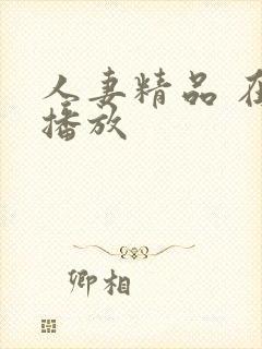 人妻精品 在线播放